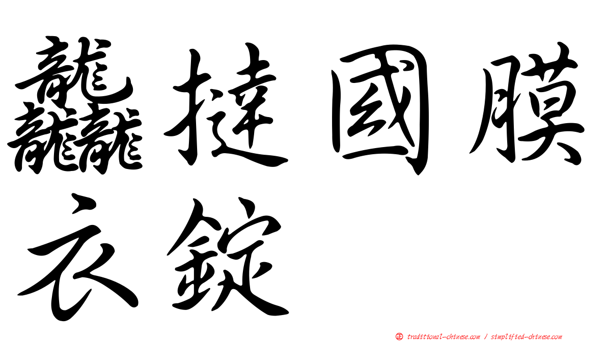 龘撻國膜衣錠