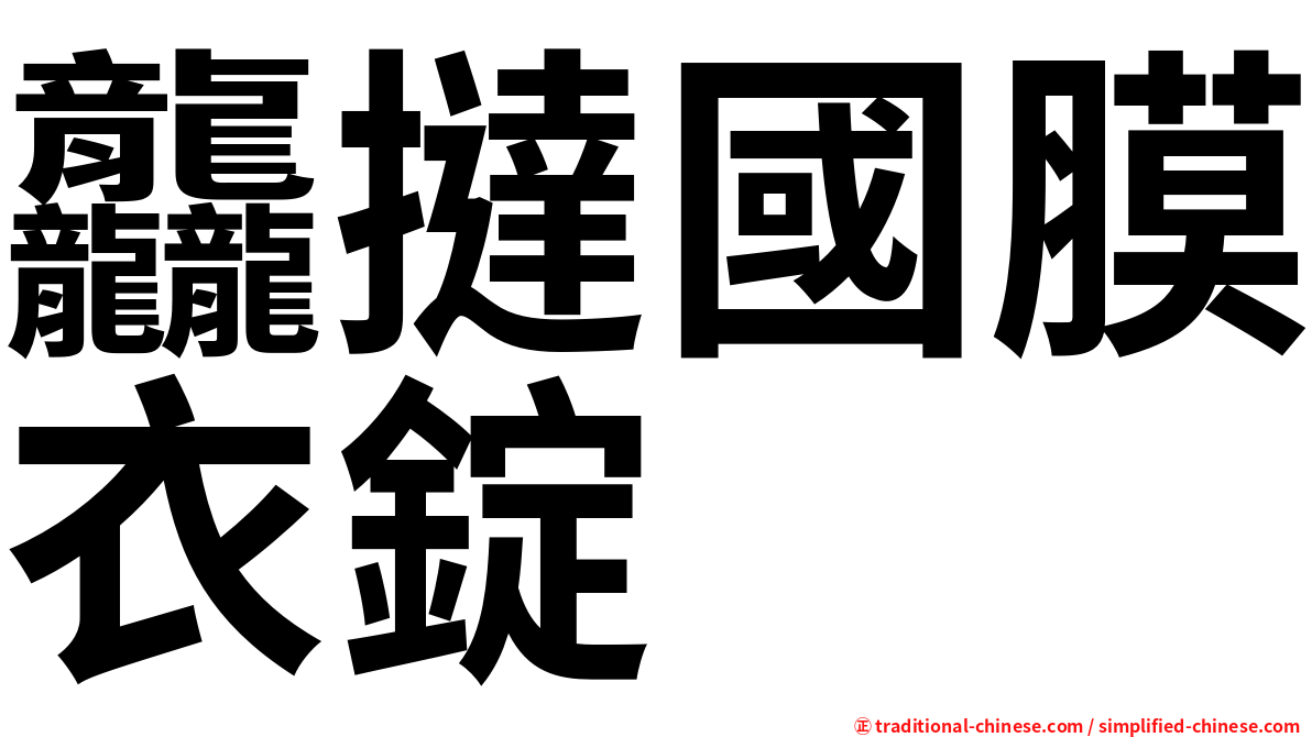 龘撻國膜衣錠