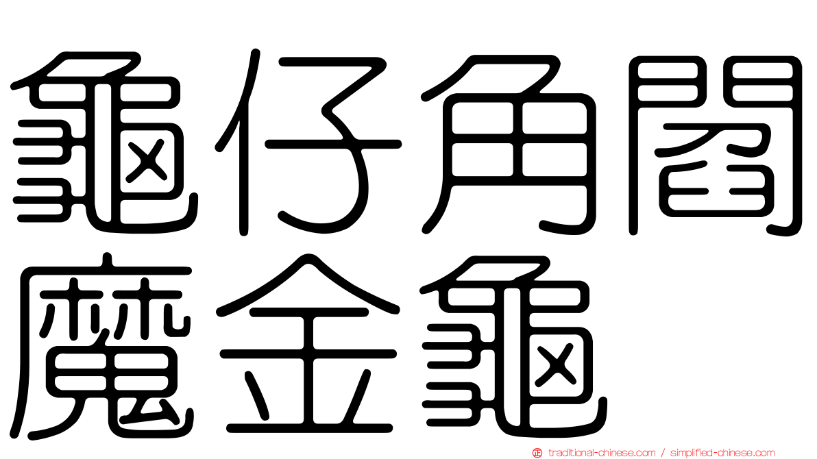 龜仔角閻魔金龜