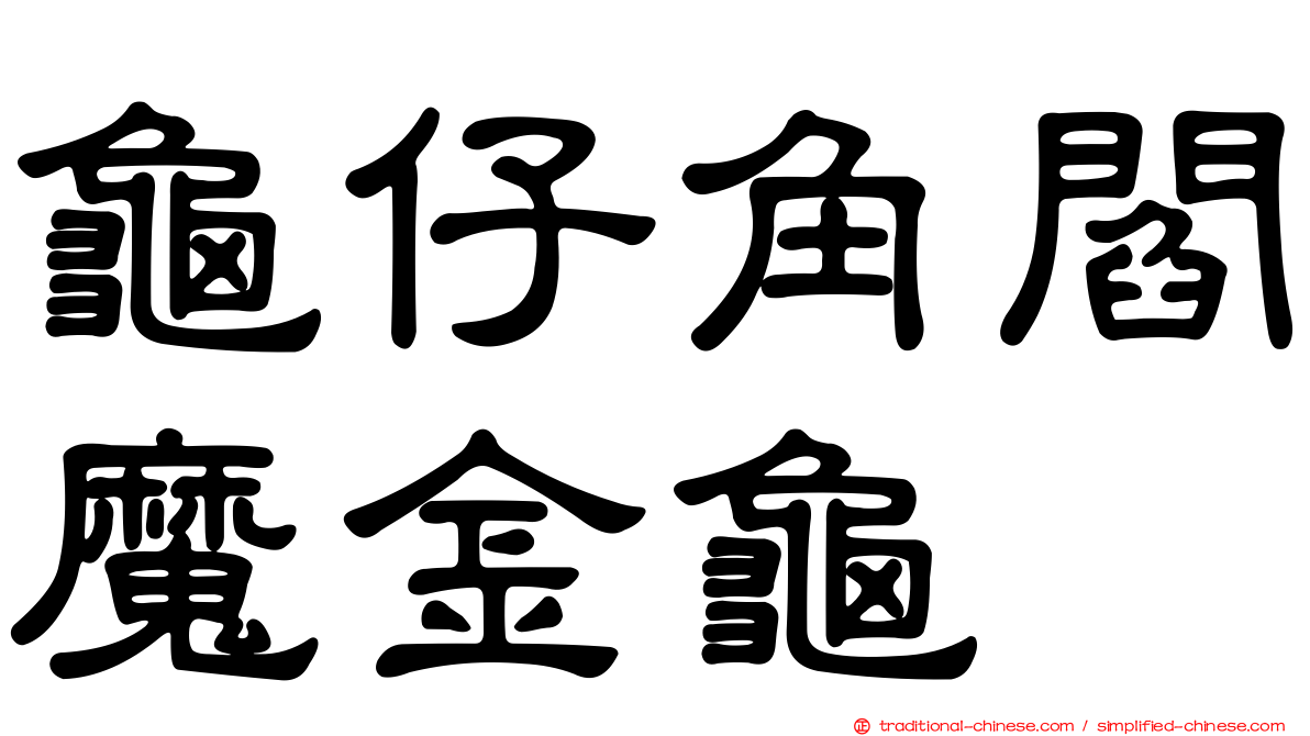 龜仔角閻魔金龜