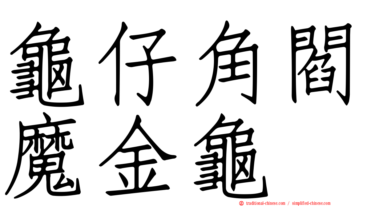 龜仔角閻魔金龜
