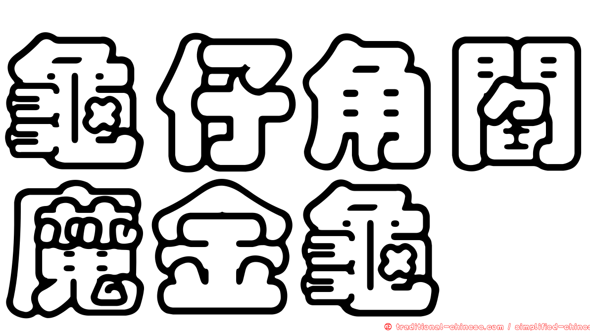 龜仔角閻魔金龜