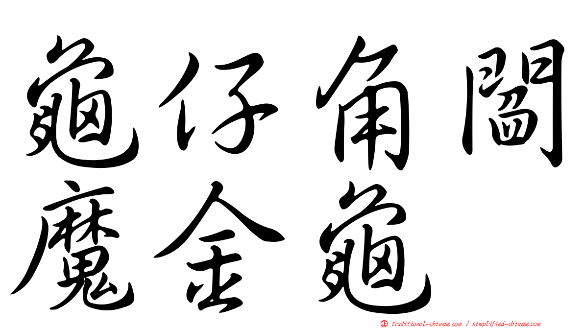 龜仔角閻魔金龜