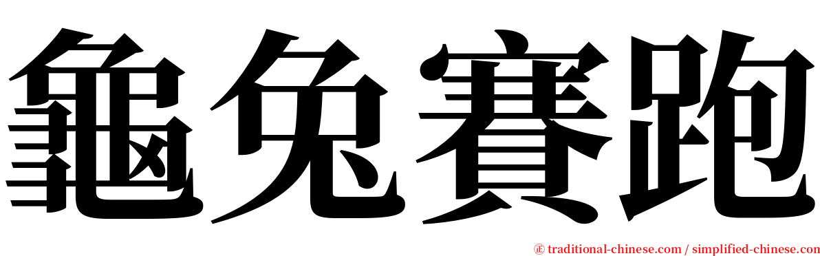 龜兔賽跑 serif font