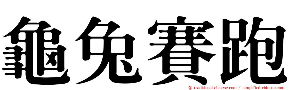 龜兔賽跑