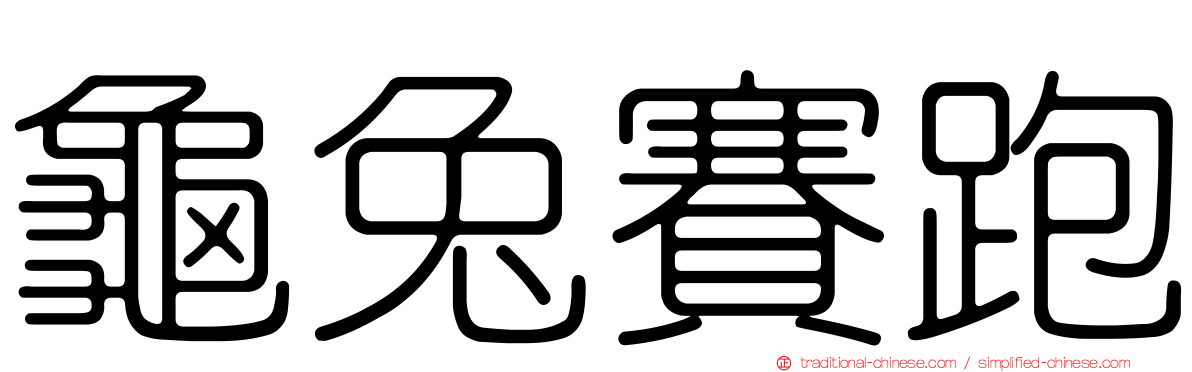 龜兔賽跑