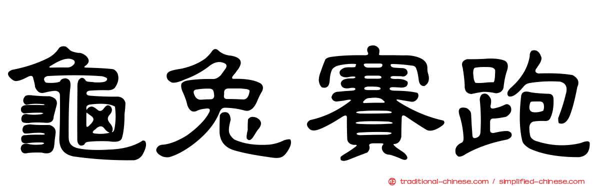 龜兔賽跑