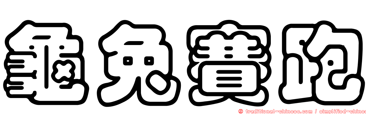 龜兔賽跑