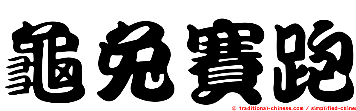 龜兔賽跑