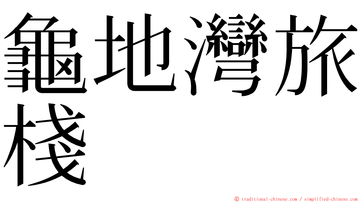 龜地灣旅棧 ming font