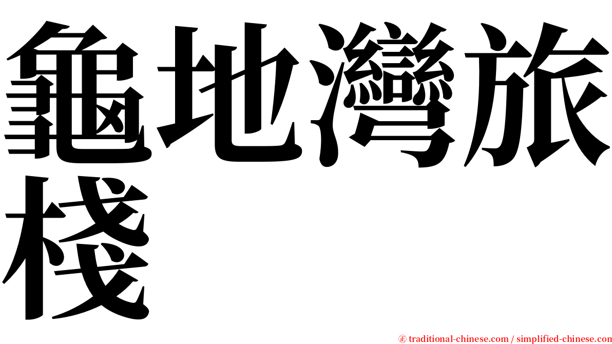 龜地灣旅棧 serif font