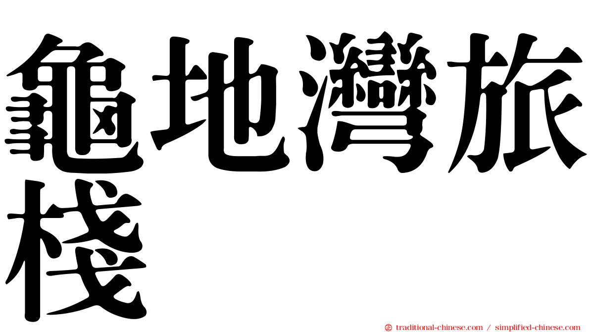 龜地灣旅棧