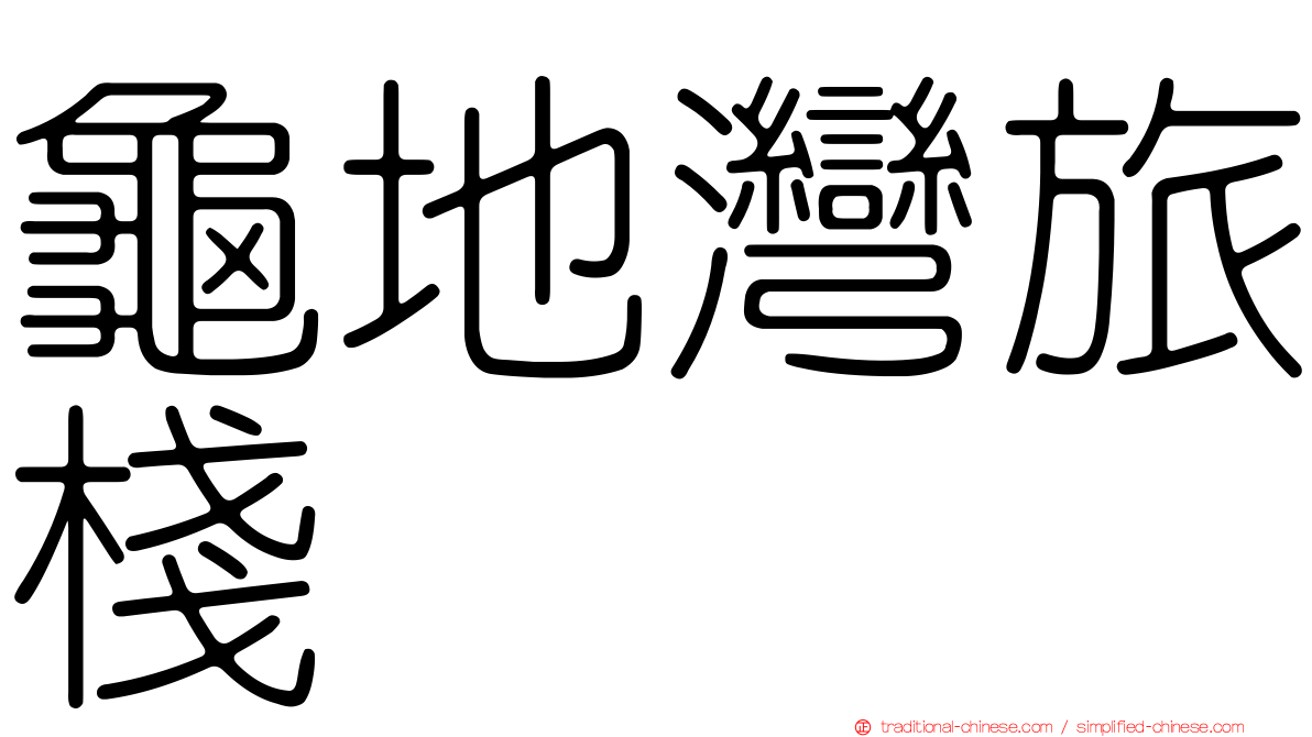 龜地灣旅棧