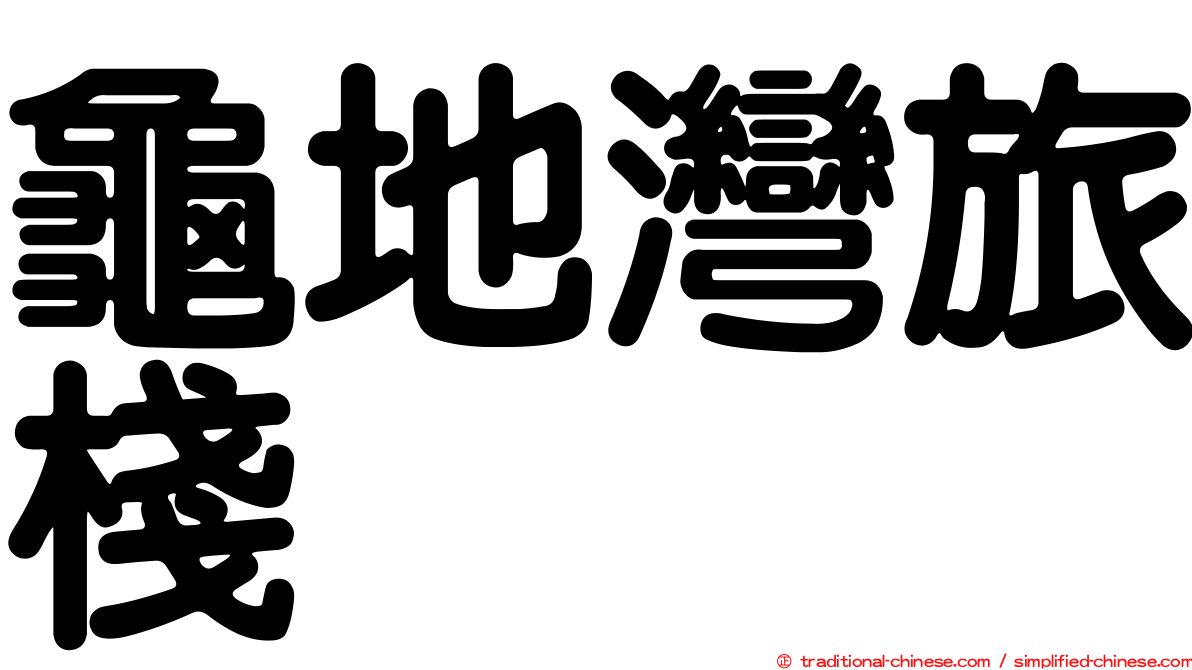 龜地灣旅棧