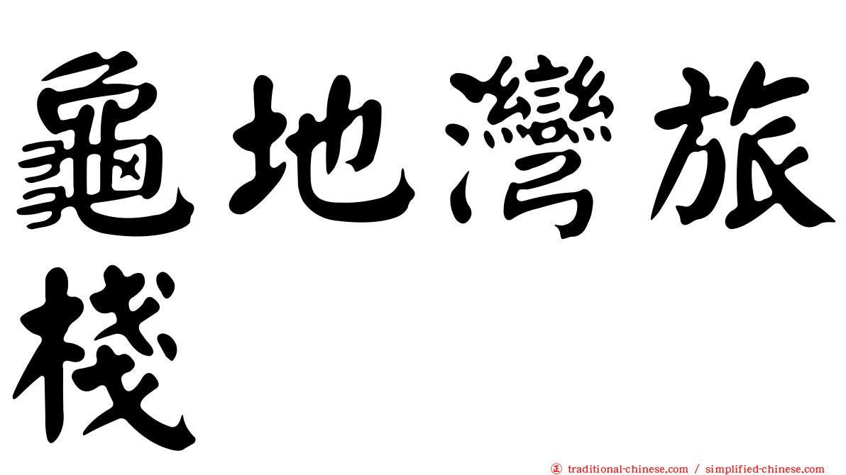 龜地灣旅棧