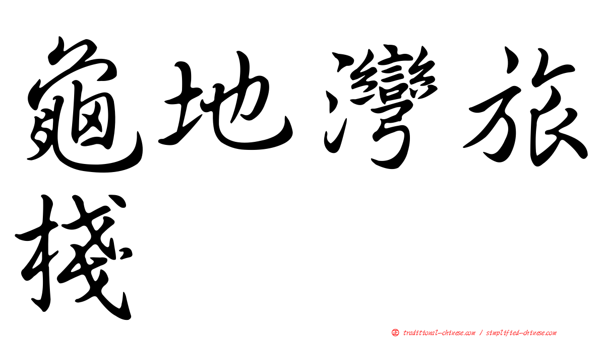 龜地灣旅棧