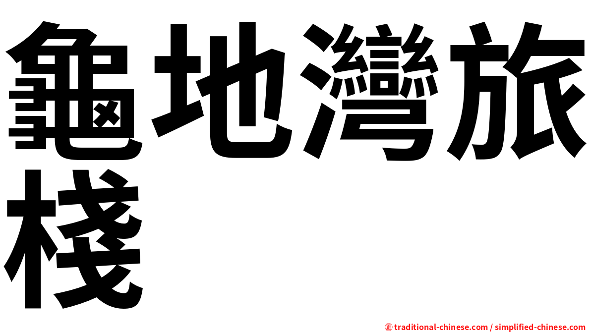 龜地灣旅棧