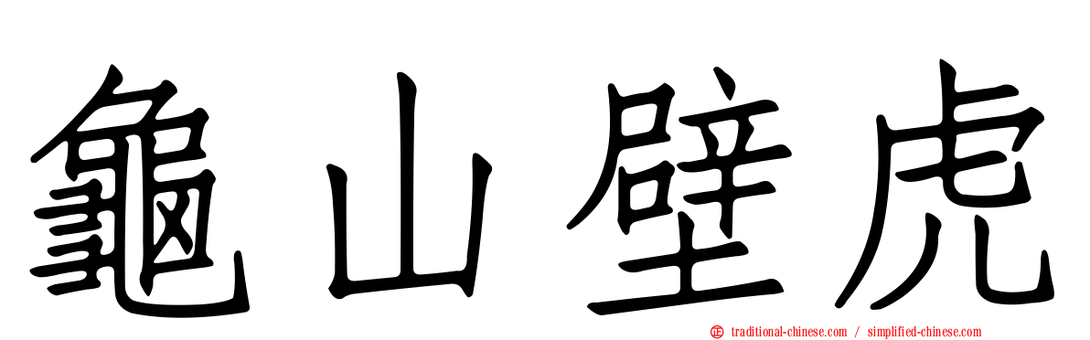 龜山壁虎