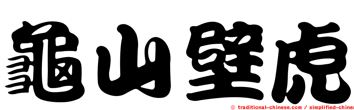 龜山壁虎