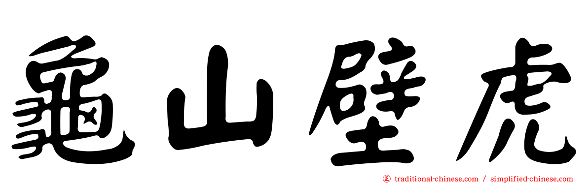 龜山壁虎