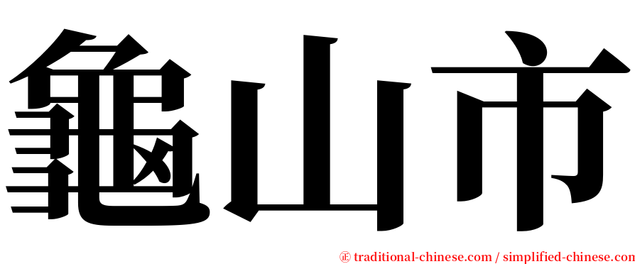 龜山市 serif font