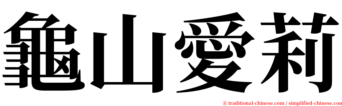 龜山愛莉 serif font