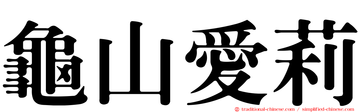 龜山愛莉