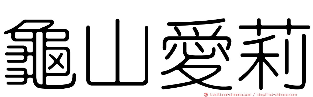 龜山愛莉