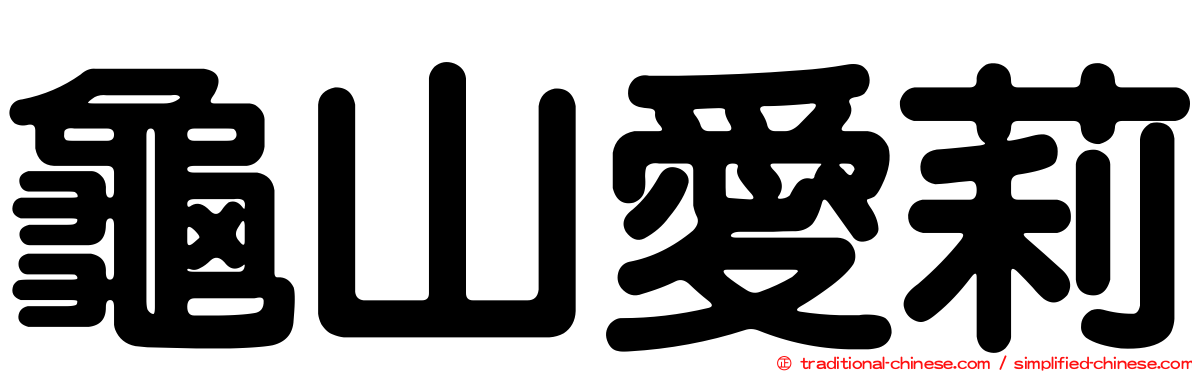 龜山愛莉