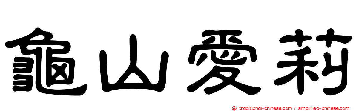 龜山愛莉