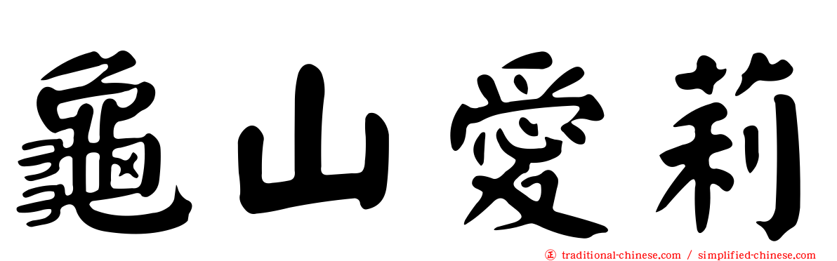 龜山愛莉