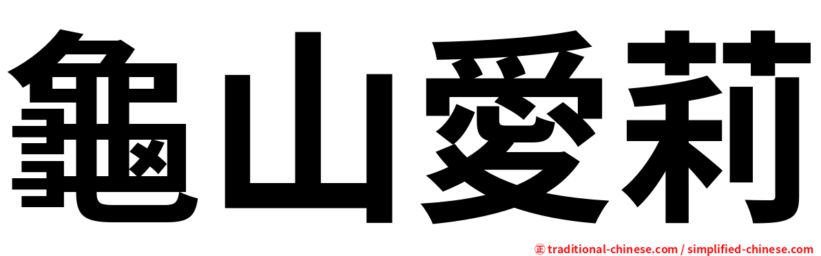 龜山愛莉