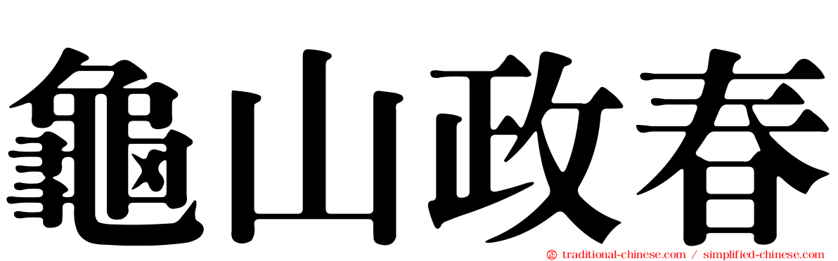 龜山政春