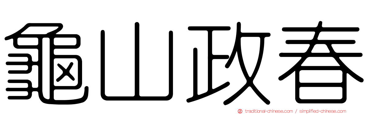 龜山政春