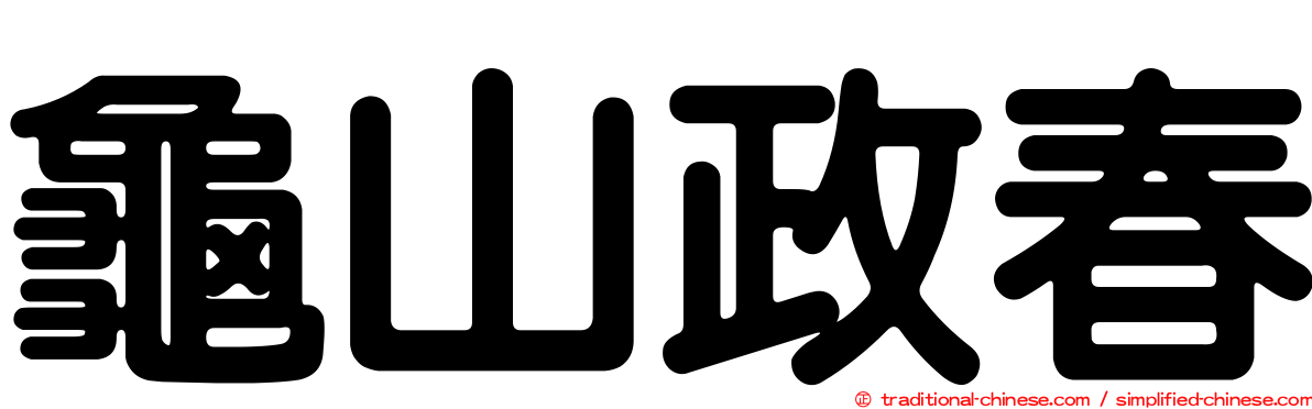 龜山政春