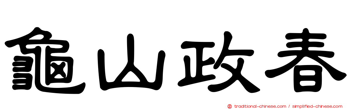 龜山政春