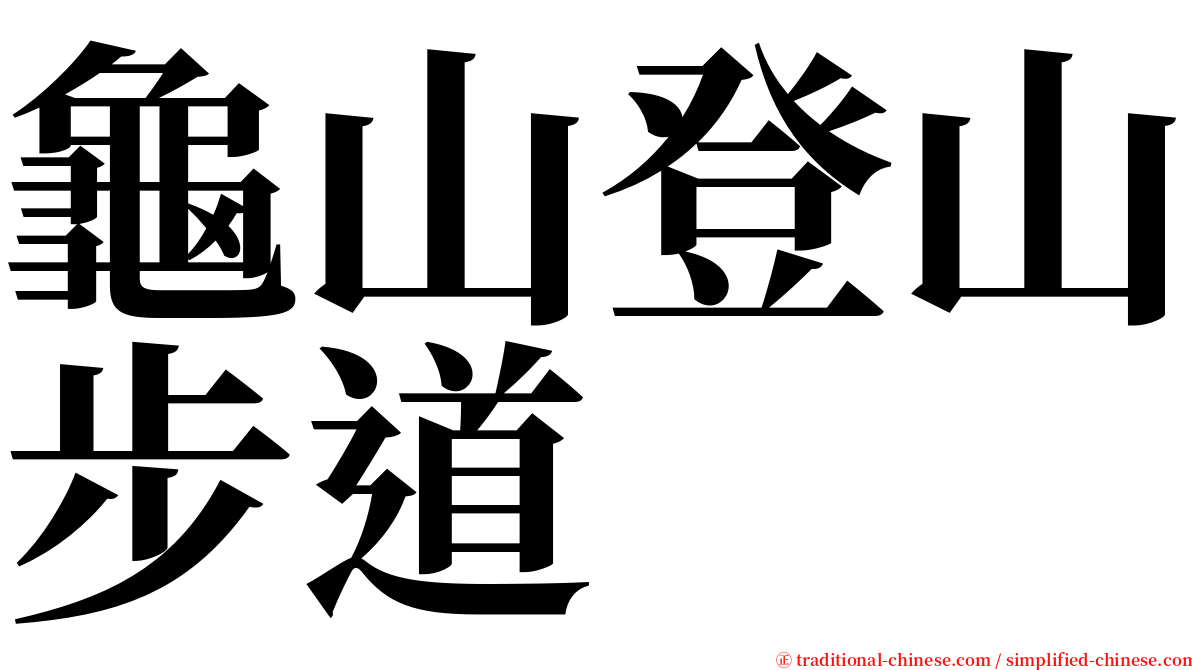龜山登山步道 serif font