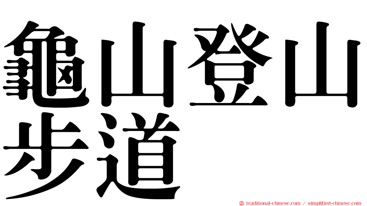 龜山登山步道