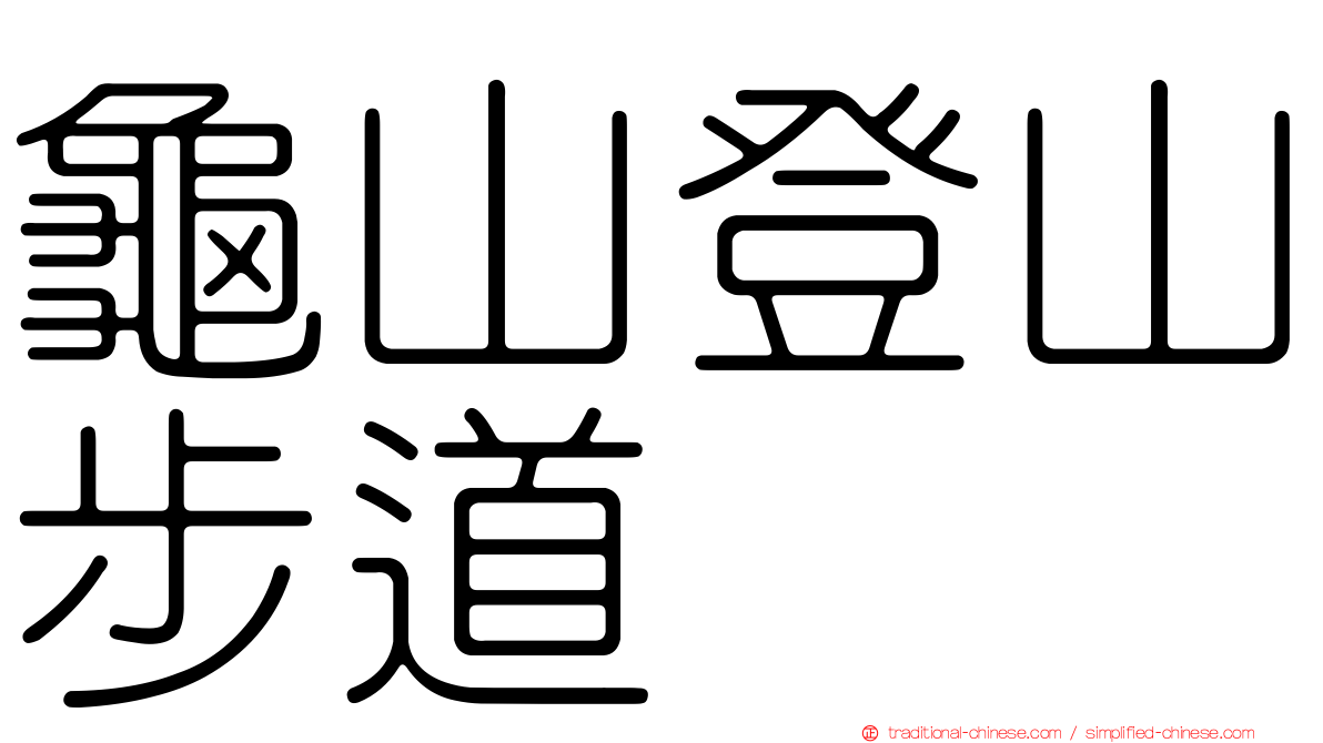 龜山登山步道