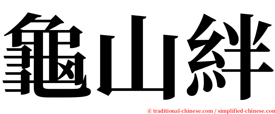 龜山絆 serif font
