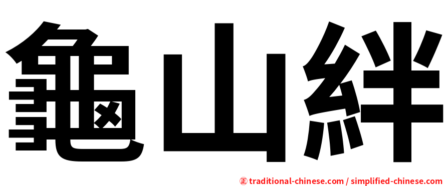 龜山絆