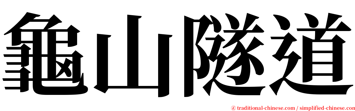 龜山隧道 serif font