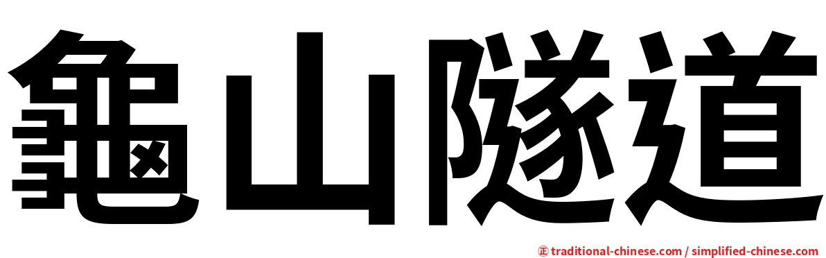 龜山隧道