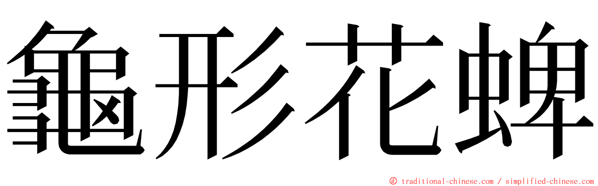 龜形花蜱 ming font