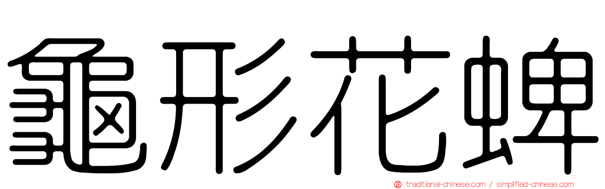 龜形花蜱