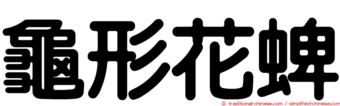 龜形花蜱