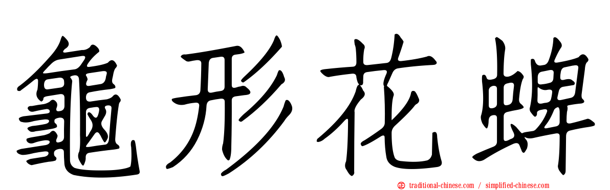 龜形花蜱