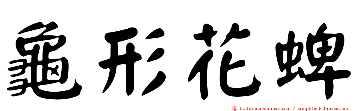 龜形花蜱