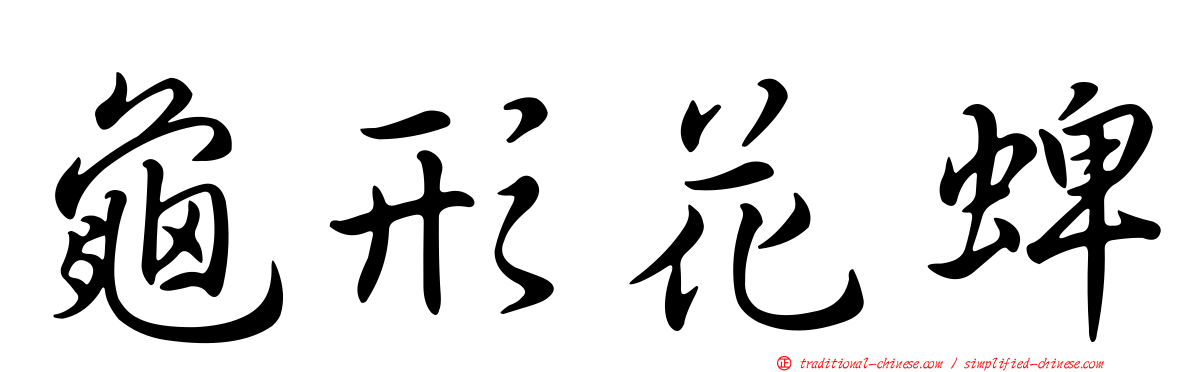 龜形花蜱