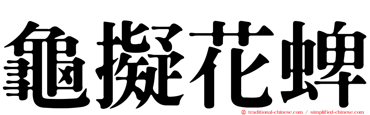 龜擬花蜱